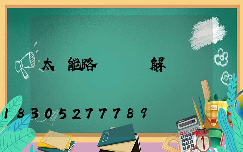 太陽能路燈發電圖解