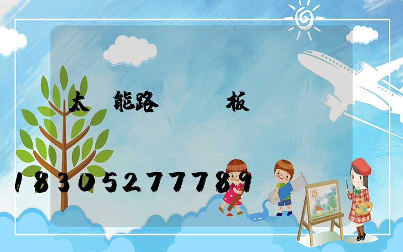 太陽能路燈發電板