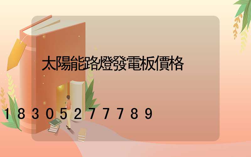 太陽能路燈發電板價格