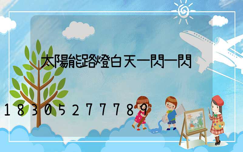 太陽能路燈白天一閃一閃