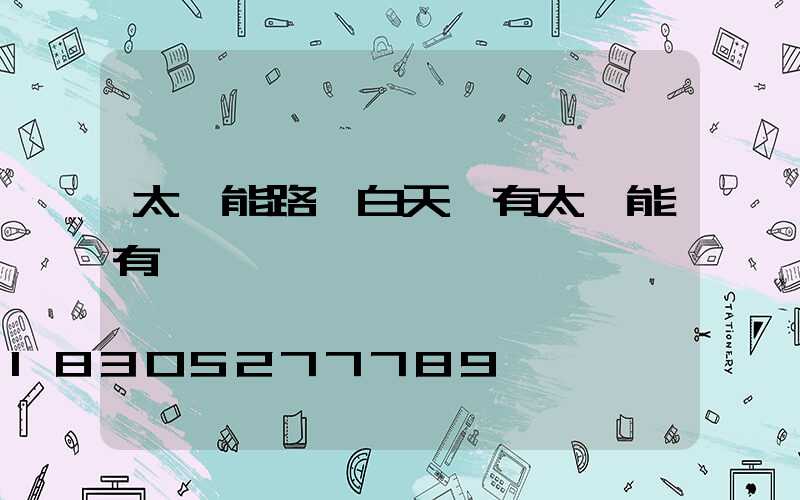 太陽能路燈白天沒有太陽能有電嗎