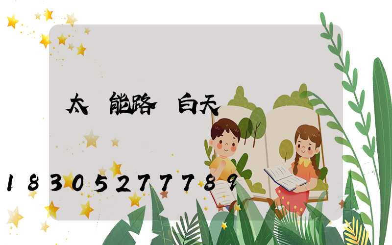 太陽能路燈白天紅燈閃爍