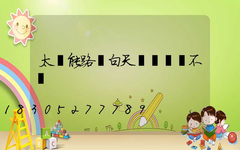 太陽能路燈白天紅燈閃爍不閃