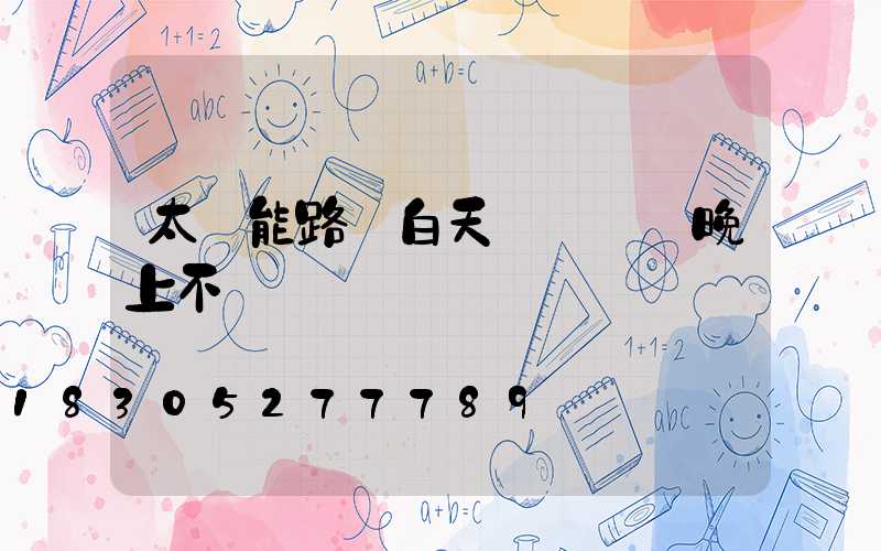 太陽能路燈白天紅燈閃爍晚上不閃