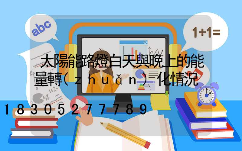 太陽能路燈白天與晚上的能量轉(zhuǎn)化情況