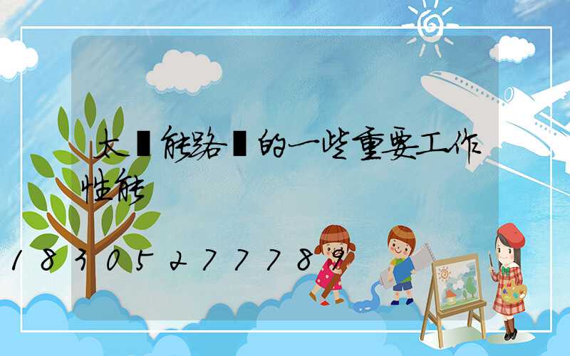 太陽能路燈的一些重要工作性能