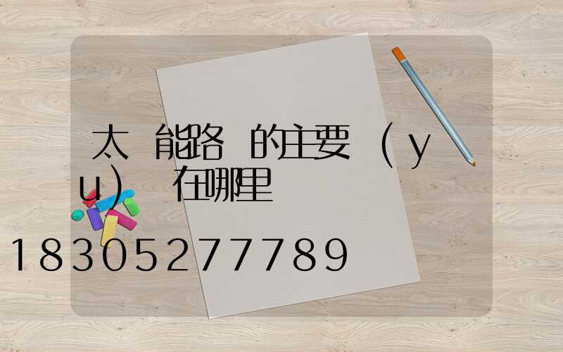 太陽能路燈的主要優(yōu)勢在哪里