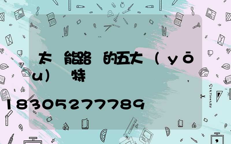 太陽能路燈的五大優(yōu)勢特點
