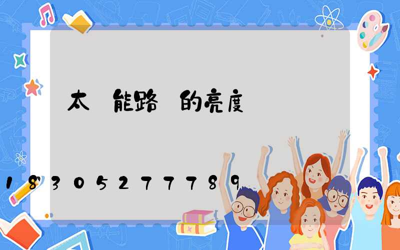 太陽能路燈的亮度
