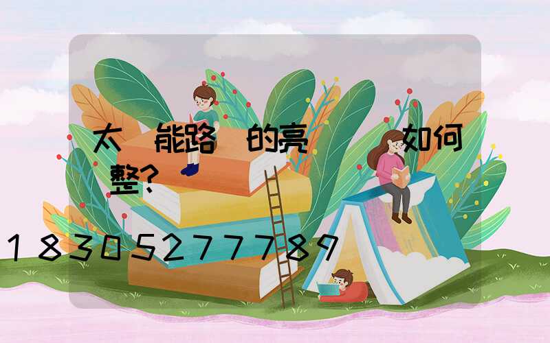 太陽能路燈的亮燈時長如何調整？