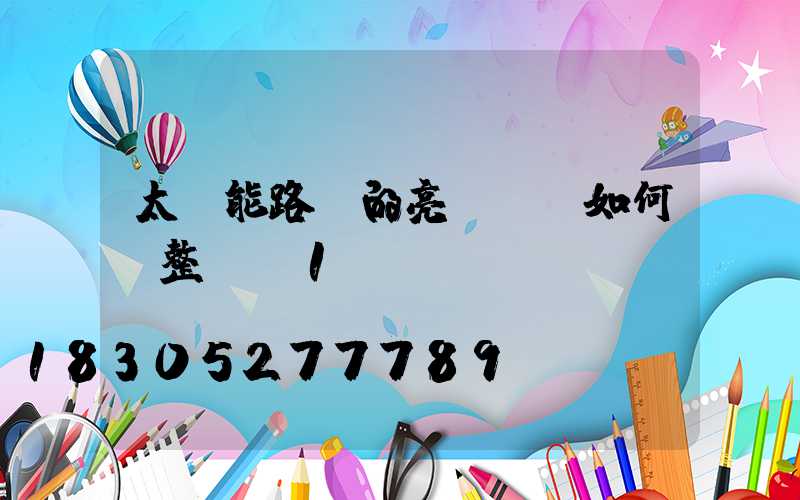 太陽能路燈的亮燈時長如何調整？_1