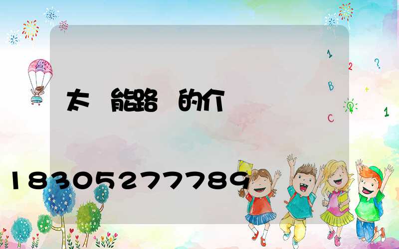 太陽能路燈的介紹