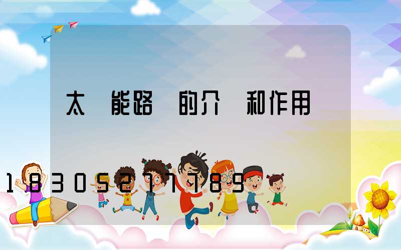 太陽能路燈的介紹和作用