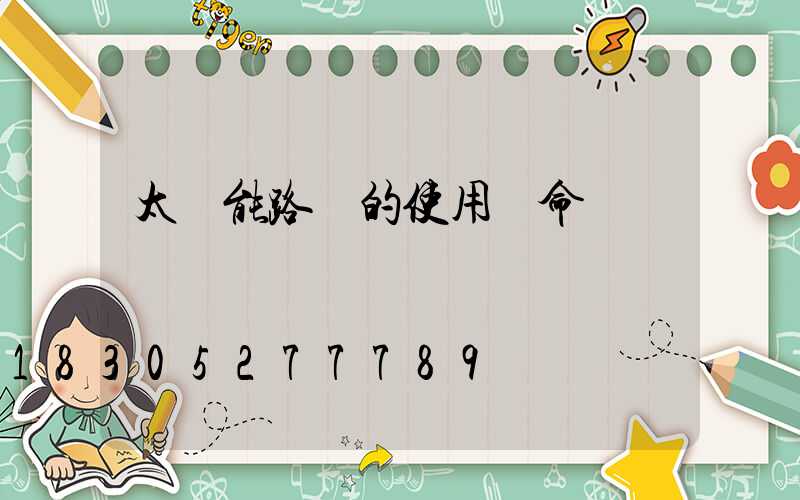 太陽能路燈的使用壽命