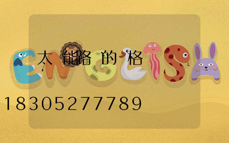 太陽能路燈的價格