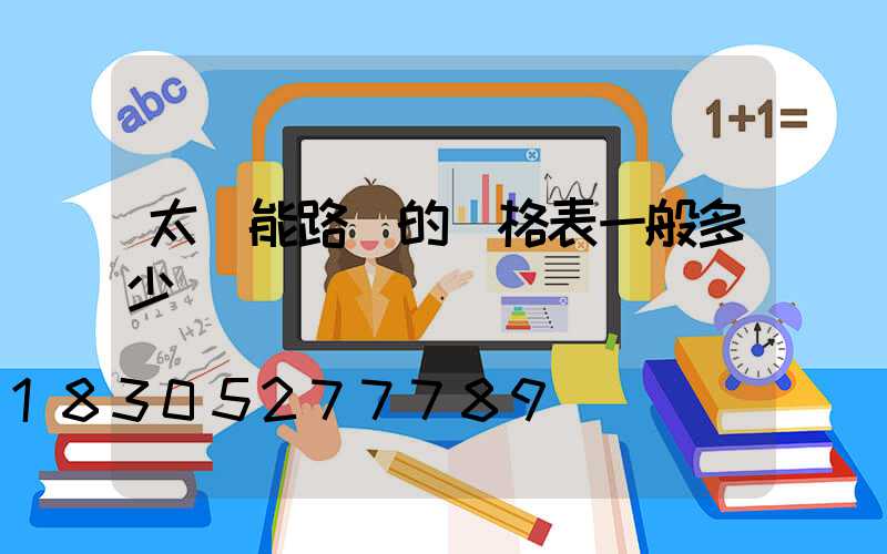 太陽能路燈的價格表一般多少錢