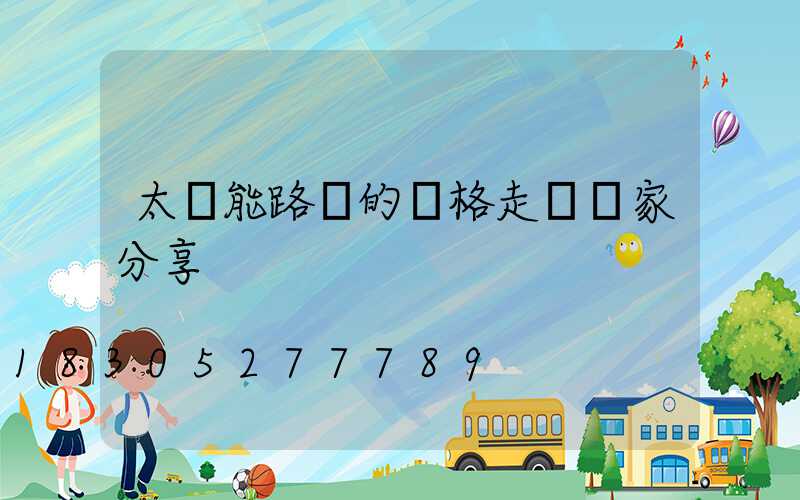 太陽能路燈的價格走勢廠家分享