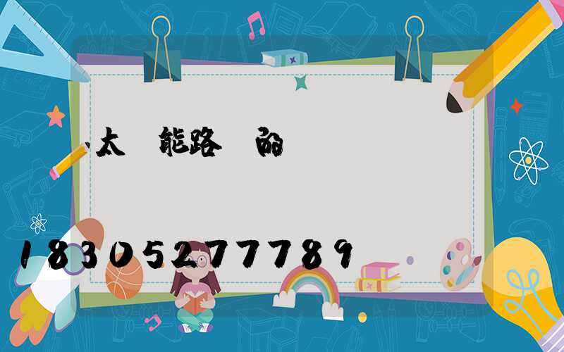 太陽能路燈的價錢