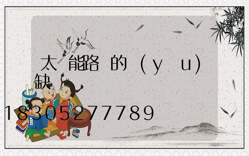 太陽能路燈的優(yōu)缺點