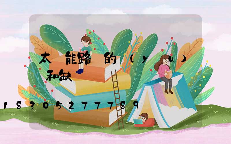 太陽能路燈的優(yōu)點和缺點