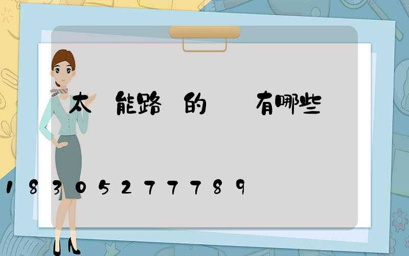 太陽能路燈的優勢有哪些