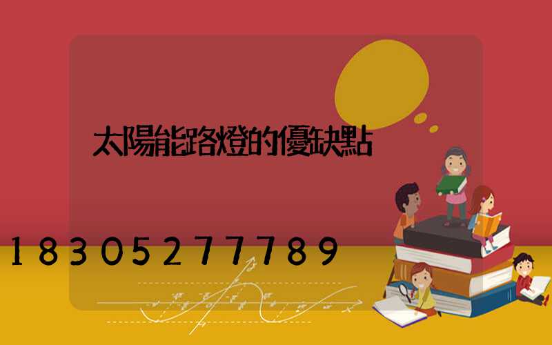 太陽能路燈的優缺點