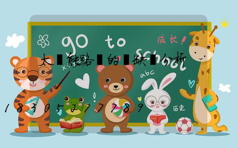 太陽能路燈的優缺點分析