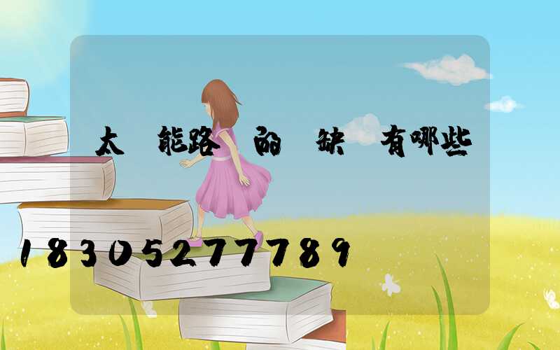 太陽能路燈的優缺點有哪些