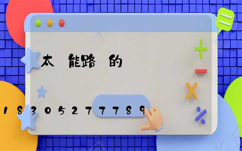 太陽能路燈的優點