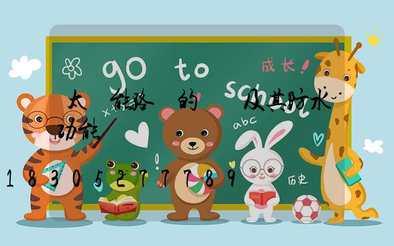 太陽能路燈的優點及其防水功能