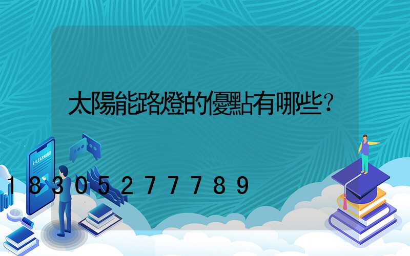 太陽能路燈的優點有哪些？