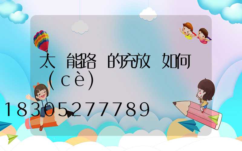 太陽能路燈的充放電如何檢測(cè)