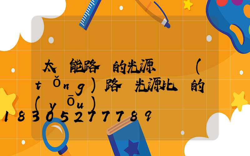 太陽能路燈的光源與傳統(tǒng)路燈光源比較的優(yōu)勢