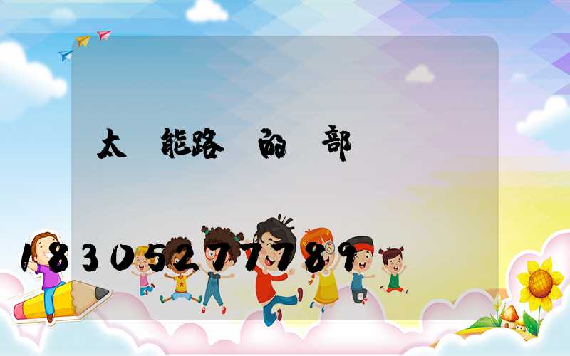 太陽能路燈的內部結構