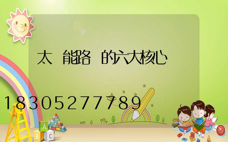 太陽能路燈的六大核心優勢