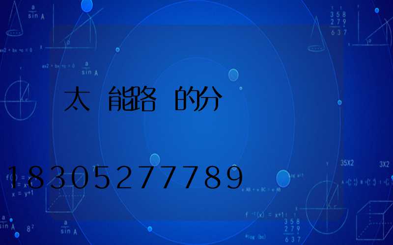 太陽能路燈的分類