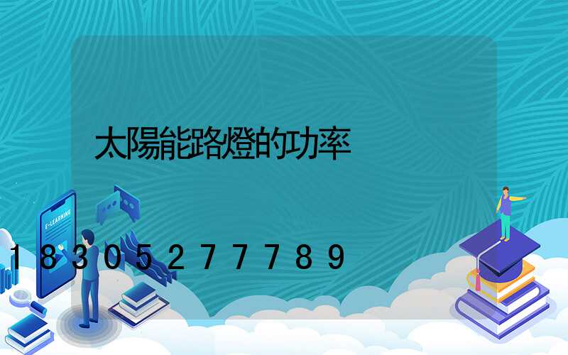 太陽能路燈的功率