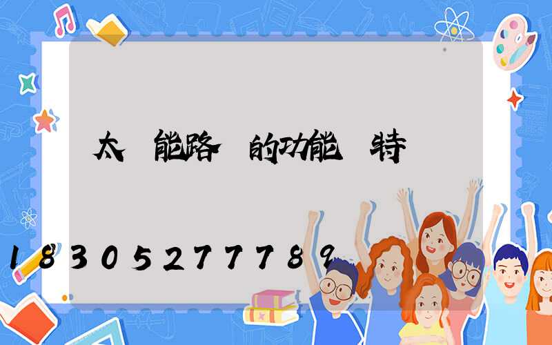 太陽能路燈的功能與特點