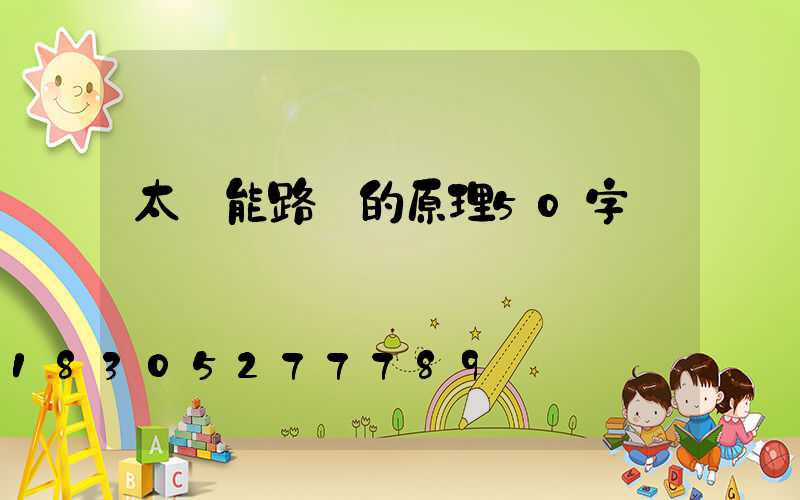 太陽能路燈的原理50字