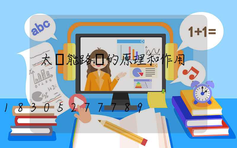 太陽能路燈的原理和作用