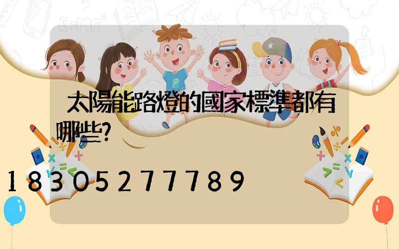 太陽能路燈的國家標準都有哪些？