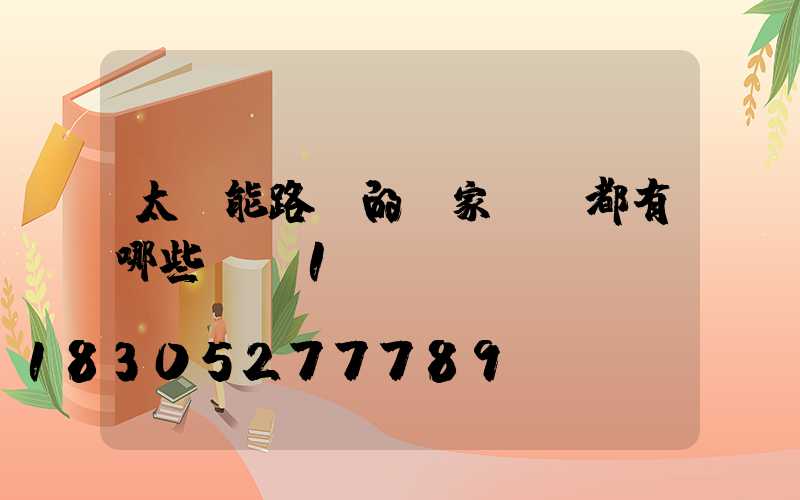 太陽能路燈的國家標準都有哪些？_1