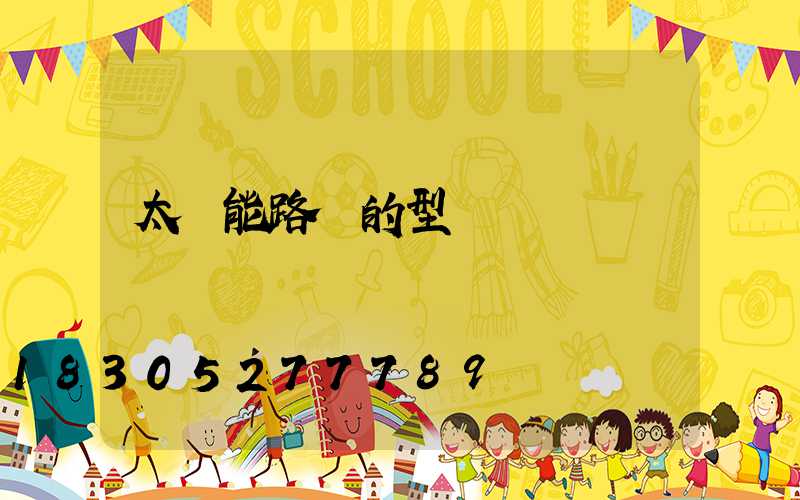 太陽能路燈的型號