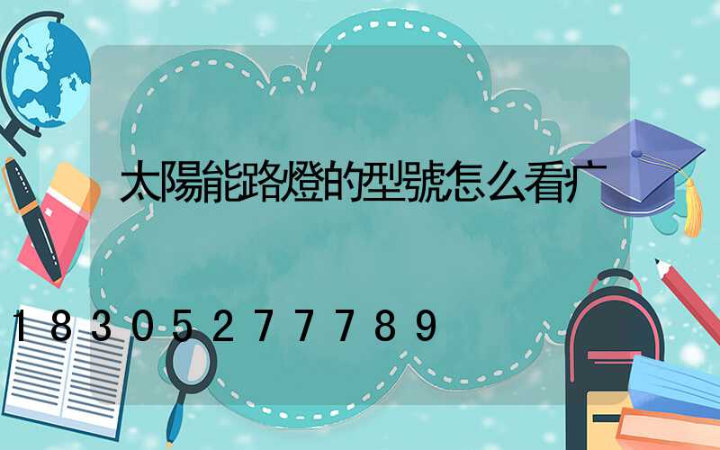 太陽能路燈的型號怎么看疒