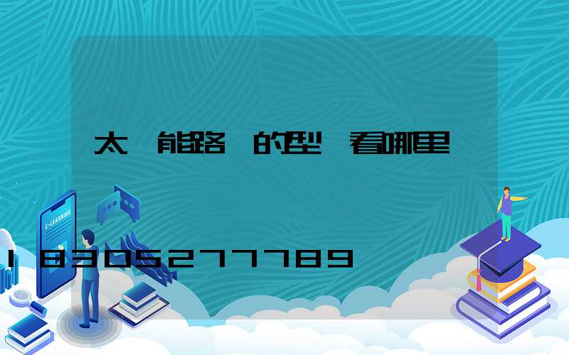 太陽能路燈的型號看哪里