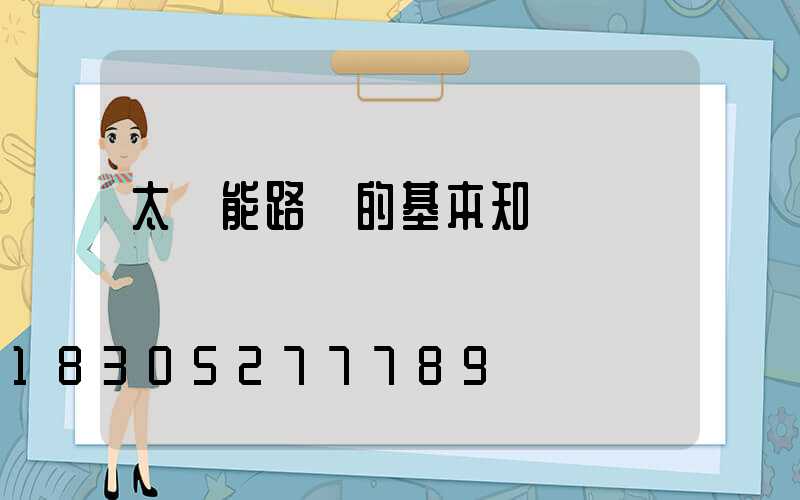 太陽能路燈的基本知識
