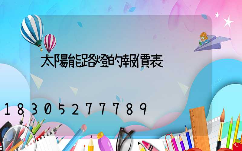 太陽能路燈的報價表