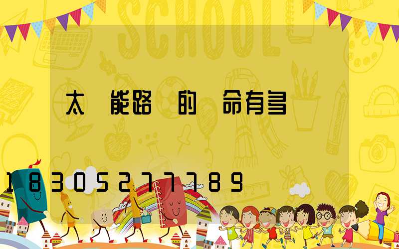 太陽能路燈的壽命有多長