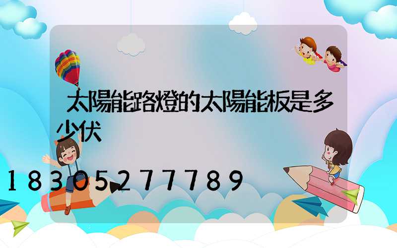 太陽能路燈的太陽能板是多少伏