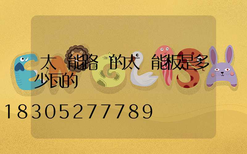 太陽能路燈的太陽能板是多少瓦的